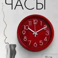 Часы настенные &laquo;Джойс&raquo;, d=19 см, циферблат 17 см, дискретный ход
