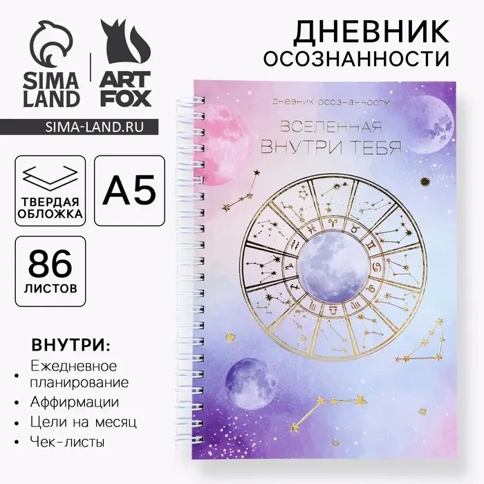 Планер осознанности &laquo;Вселенная внутри тебя&raquo;, в твёрдой обложке с тиснением А5, 86 л
