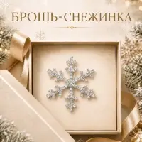 Брошь новогодняя &laquo;Снежинка&raquo;, белая в серебре