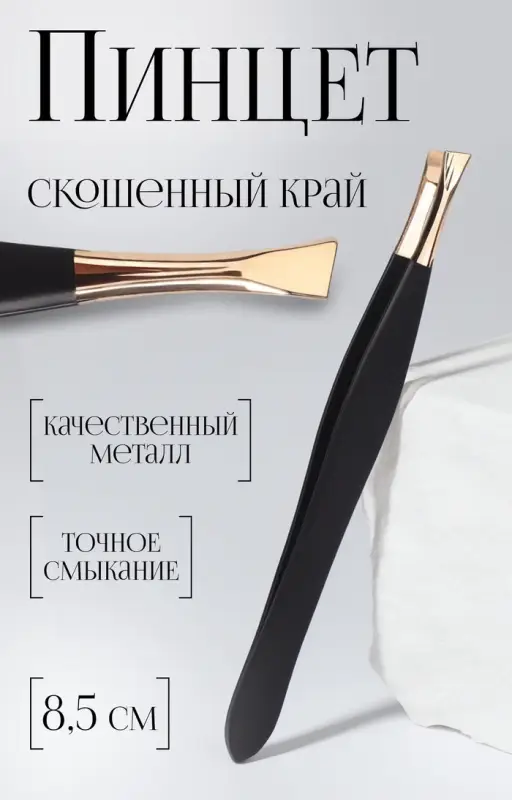 Пинцет скошенный, узкий, 8.5 см, цвет чёрный, золотистый