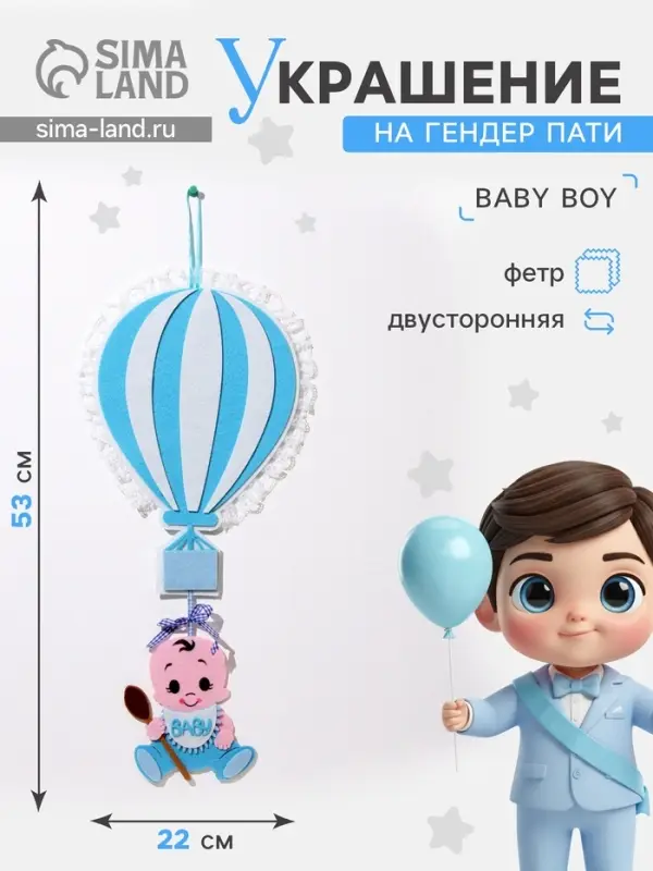 Украшение на гендер пати &laquo;Подвеска Baby Boy&raquo;, 22&times;22&times;53 см