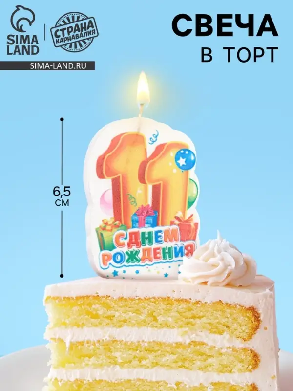 Свеча для торта «С Днём Рождения, цифра 11», 6.5 см, МИКС Свеча для торта «С Днём Рождения, цифра 11», 6.5 см, МИКС
