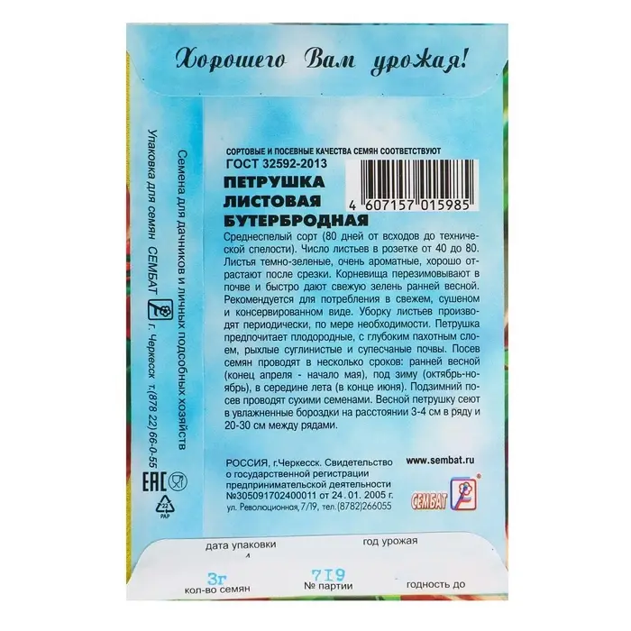 Семена Петрушка &laquo;Бутербродная&raquo;, 3 г, &laquo;Сембат&raquo;