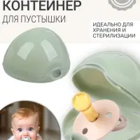 Контейнер для пустышки M&B, серо-зеленый, 1 шт.