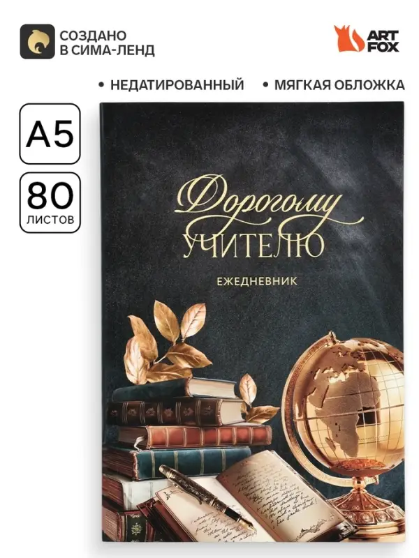 Ежедневник недатированный, А5, 80 л., мягкая обложка &laquo;Дорогому учителю&raquo;