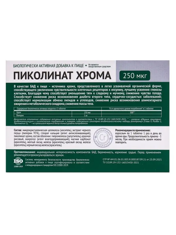 Пиколинат хрома, 30таблеток по 300 мг Пиколинат хрома, 30таблеток по 300 мг