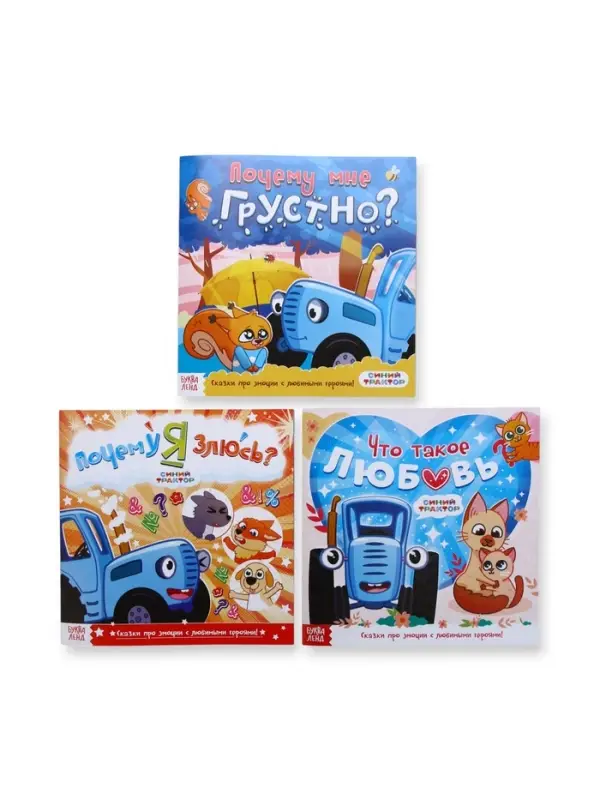 Сказки про эмоции набор, 3 книги по 22 стр., Синий трактор