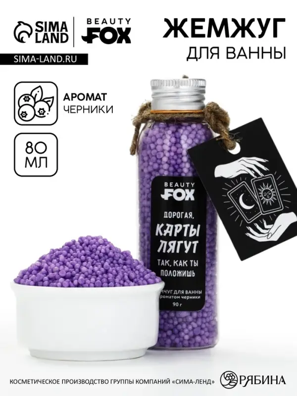Жемчуг для ванны &laquo;Карты лягут так, как ты положишь&raquo;, 80 г, BEAUTY FOX