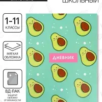 Дневник школьный для 1-11 классов, «Авокадо ПАТТЕРН», мягкая обложка, 40 листов