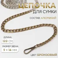 Цепочка для сумки, плоская, с карабинами, алюминиевая, 9&times;14 мм, 120 см, цвет бронзовый
