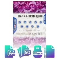 Файл-вкладыш А4, 110 мкм, Calligrata &laquo;Премиум&raquo;, плотные, матовый, вертикальный, 50 штук