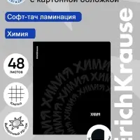 Тетрадь 48 листов в клетку &laquo;Химия&raquo; ErichKrause Noir, софт-тач
