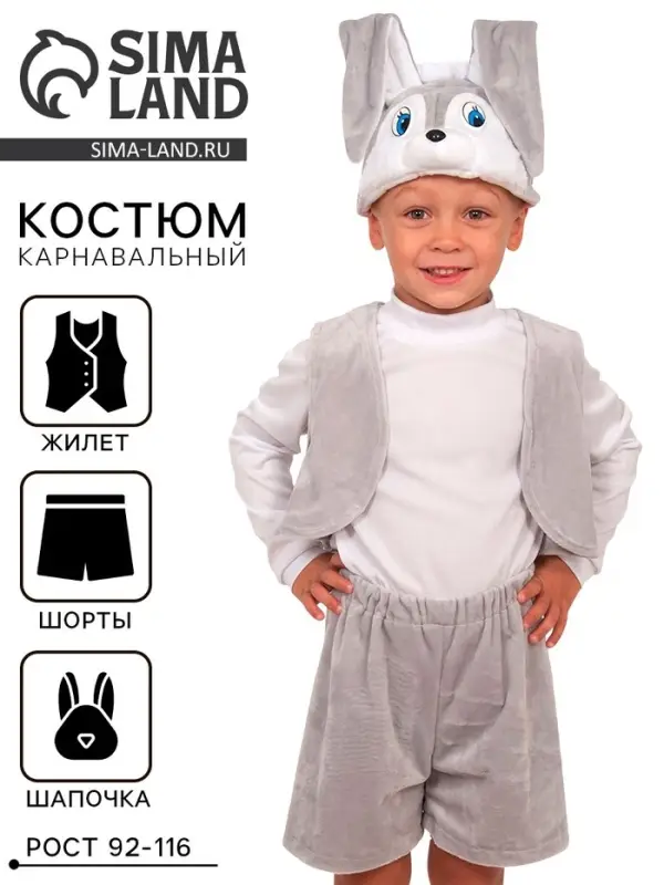 Карнавальный костюм «Зайчик серый», плюш-лайт, жилет, шорты с хвостиком, маска, рост 92-116 см