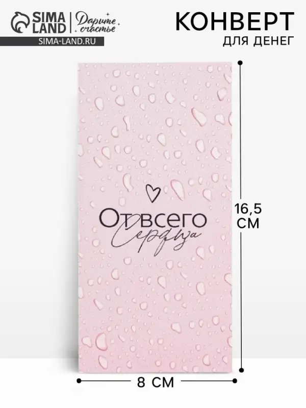 Конверт для денег &laquo;От всего сердца&raquo;, 16.5&times;8 см