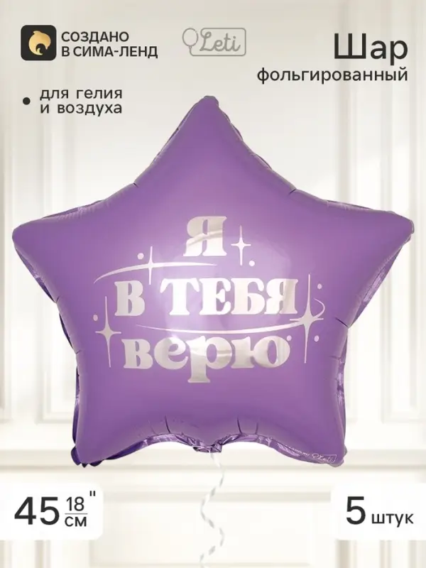 Воздушный шар фольгированный 18" звезда &laquo;Я в тебя верю&raquo;, набор 5 штук