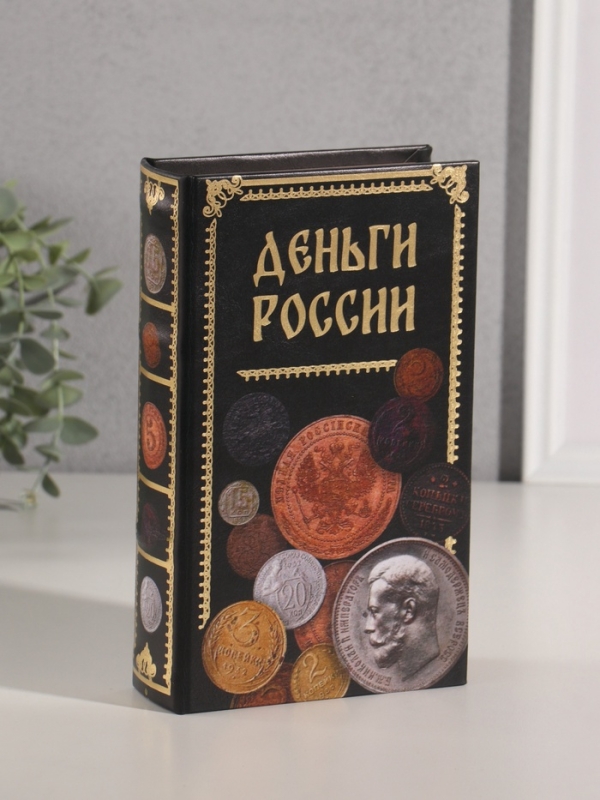 Сейф-книга дерево кожзам  Сейф-книга дерево кожзам "Деньги России" тиснение 21х13х5 см