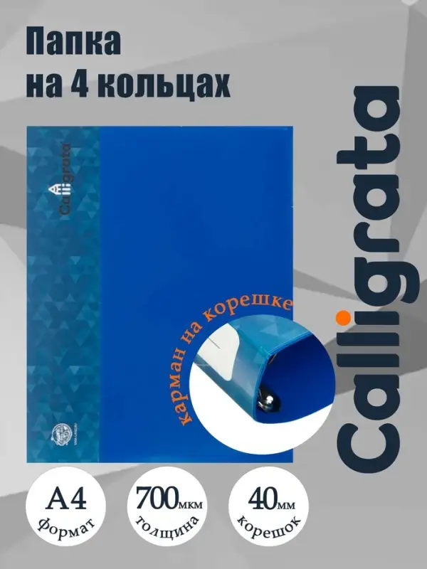 Папка на 4 кольцах А4, Calligrata, 40 мм, 700 мкм, внутренний и торцевой карман, синяя