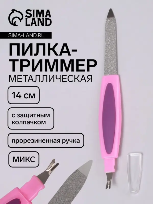 Пилка-триммер металлическая для ногтей, прорезиненная ручка, 14 см, МИКС