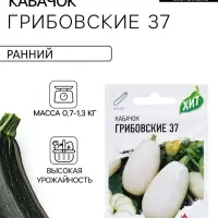 Семена Кабачок &laquo;Грибовские 37&raquo;, 1.5 г, серия ХИТ х3