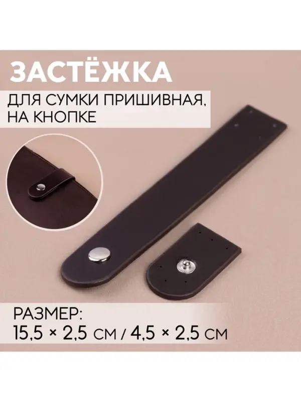 Застёжка пришивная для сумки, на кнопке, 15.5&times;2.5 см / 4.5&times;2.5 см, цвет коричневый, серебряный