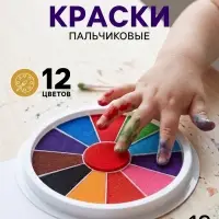 Краски пальчиковые, на водной основе, с губкой, 12 цветов