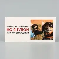 Конверт для денег &laquo;Держи деньги&raquo;, пёс, 16.5&times;8 см
