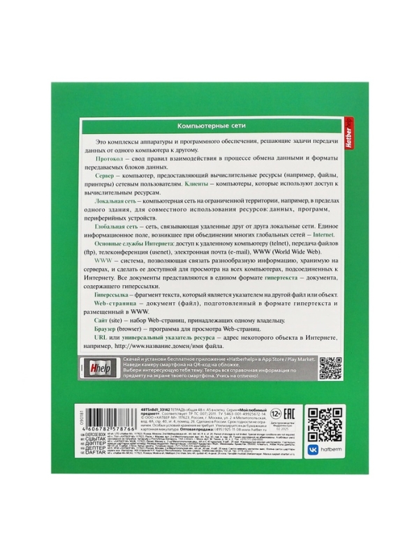 Тетрадь 48 листов в клетку «Мой любимый предмет» ИНФОРМАТИКА, обложка мелованный картон, Soft-touch, с интерактивным справочником, блок офсет Тетрадь 48 листов в клетку «Мой любимый предмет» ИНФОРМАТИКА, обложка мелованный картон, Soft-touch, с интерактивным справочником, блок офсет