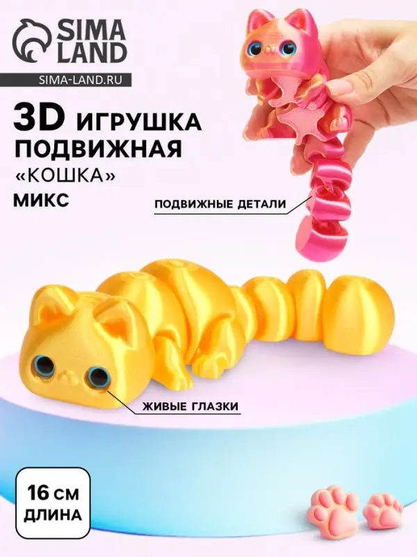 3Д - печатная игрушка &laquo;Кошка&raquo;, подвижная, цвет МИКС