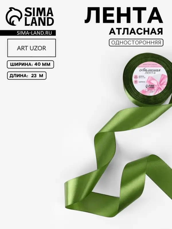 Лента атласная, 40 мм &times; 23 &plusmn; 1 м, цвет травяной №113