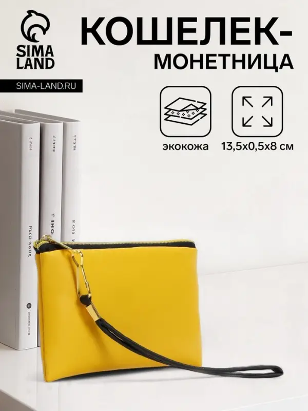Кошелёк-монетница на молнии, с ремешком, 13.5&times;0.5&times;8 см, жёлтый