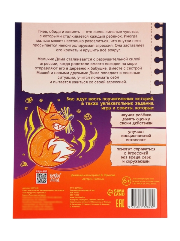 Книга для развития эмоционального интеллекта Книга для развития эмоционального интеллекта "Как приручить агрессию?", 80 стр.