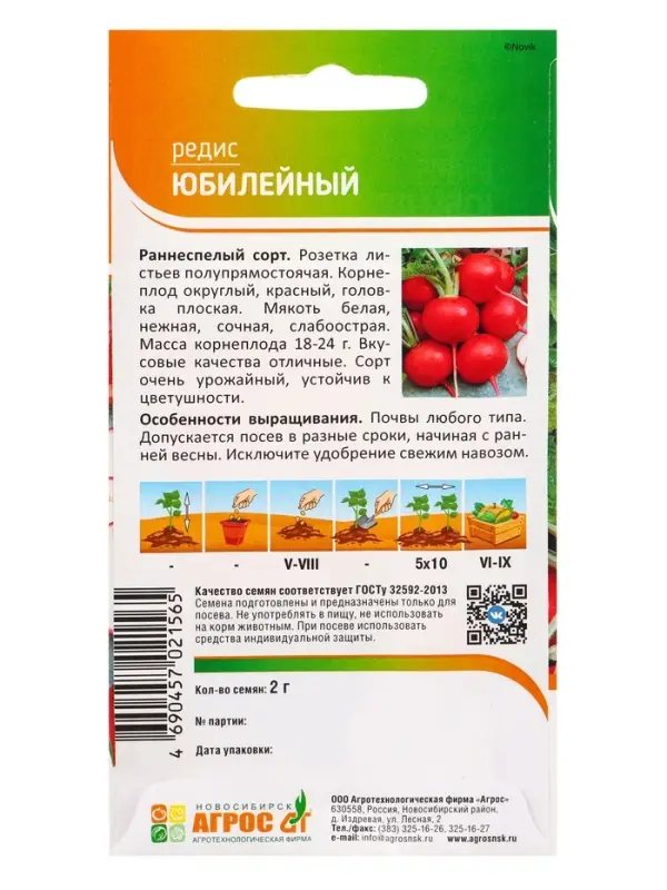 Семена Редис "Юбилейный" 2 г