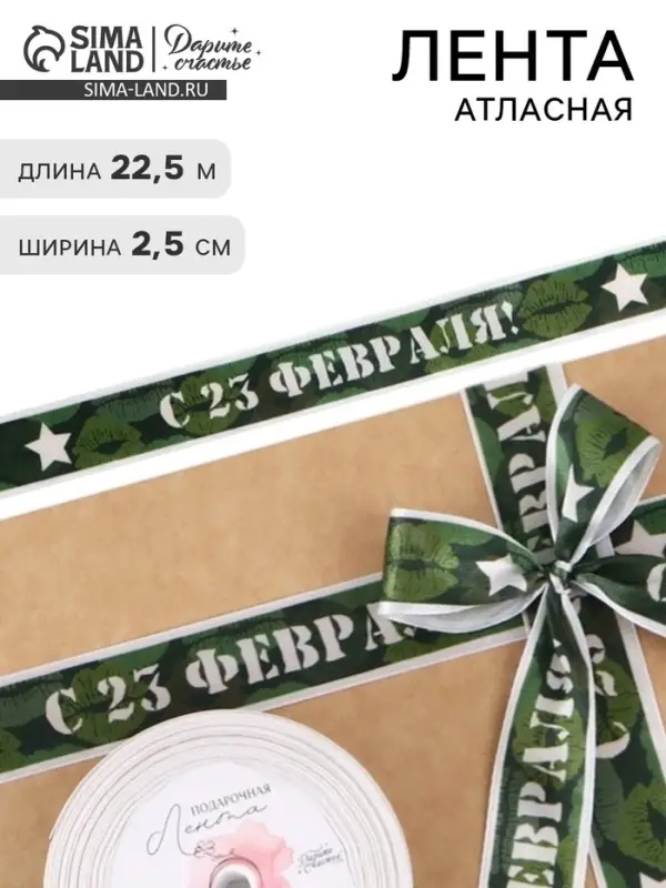 Лента атласная &laquo;С 23 Февраля!&raquo;, 2.5 см &times; 22.5 (&plusmn; 1) м, зелёная