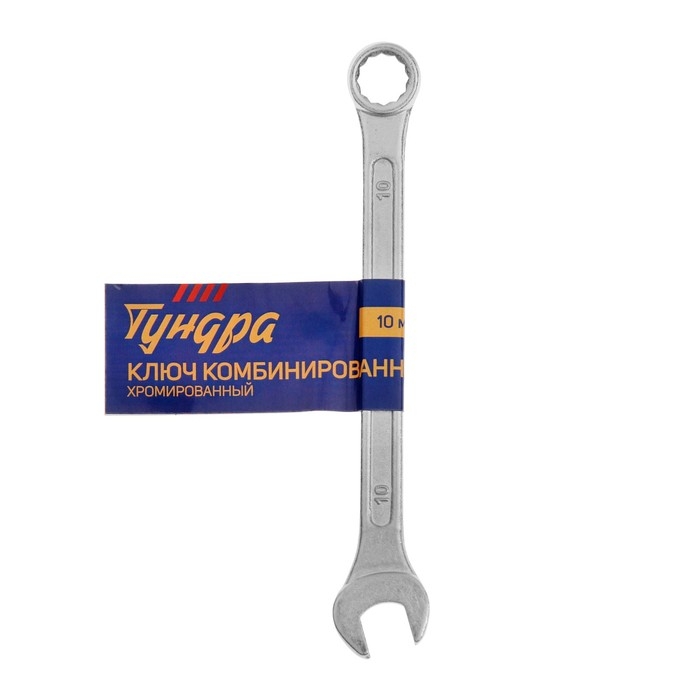 Ключ комбинированный ТУНДРА, хромированный, 10 мм Ключ комбинированный ТУНДРА, хромированный, 10 мм