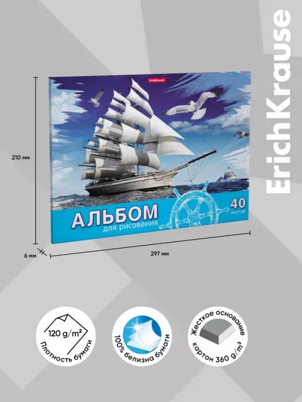 Альбом для рисования А4, 40 листов, блок 120 г/м&sup2;, на клею, Erich Krause &laquo;Морская прогулка&raquo;, 100% белизна, твердая подложка
