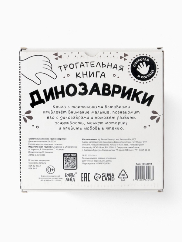 Трогательная книга  Трогательная книга "Динозаврики"