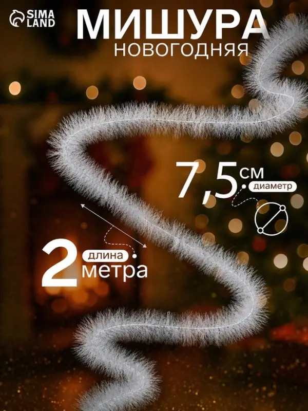Мишура новогодняя &laquo;Снежок&raquo; d=7.5 см, L-200 см