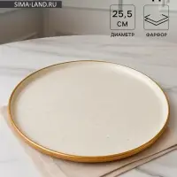 Блюдо фарфоровое сервировочное с бортиком Magistro Poursephona, d=25.5 см, бежевый