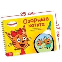 Секретная книга с волшебным фонариком "Озорные котята", 22 стр., Три кота