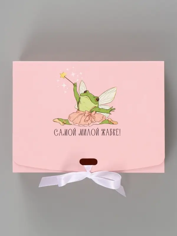 Коробка подарочная самосборная &laquo;Самой милой жабке&raquo;, 16.5&times;12&times;5 см, с лентой
