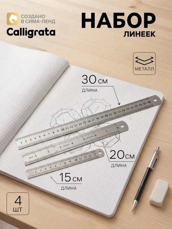 Набор линеек металлических Calligrata, 3 штуки (15, 20, 30 см)