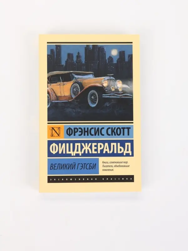 Книга &laquo;Великий Гэтсби&raquo;, Фрэнсис Скотт Фицджеральд