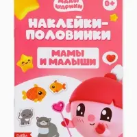 Книги &laquo;Наклейки-половинки&raquo;, набор 4 шт. по 12 стр., А5, Малышарики