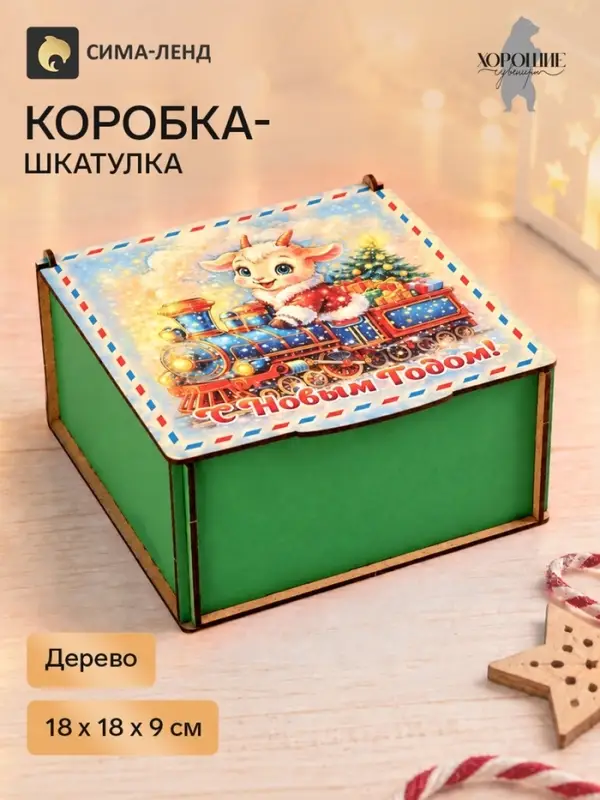 Коробка подарочная &laquo;С Новым Годом!&raquo;, дерево, 18&times;18&times;9 см