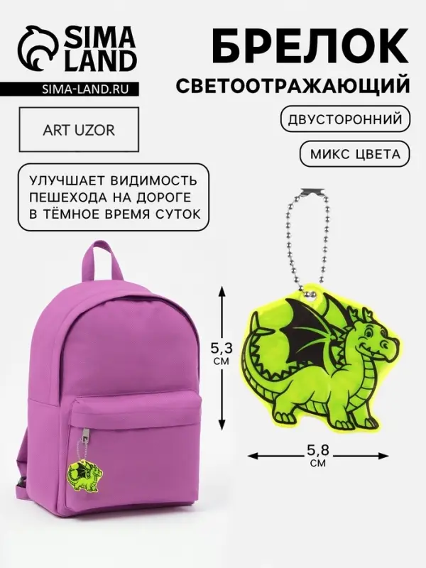 Светоотражающий элемент &laquo;Дракон&raquo;, двусторонний, 5.3&times;5.8 см, МИКС