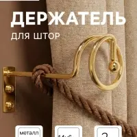 Крючок - держатель для штор на стену CAPPIO KS044, металлический, цвет золото, 2 шт.
