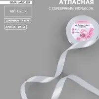 Лента атласная, с серебряным люрексом, 15 мм, 23&plusmn;1 м, белая №001