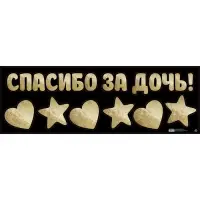 Наклейка на авто «Спасибо за дочь!», 90×30 см