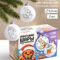 Ёлочные шары под раскраску &laquo;Зимняя магия&raquo;, набор для творчества, 2 шт., 5.5 см
