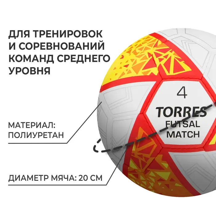 Футзальный мяч TORRES Futsal Match, FS323774, гибридная сшивка, 32 панели, р. 4, PU